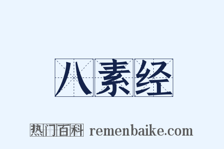八素经是什么意思的图片